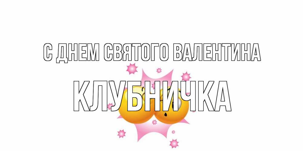 Открытка на каждый день с именем, клубничка С днем Святого Валентина Валентинка для самой лучшей Прикольная открытка с пожеланием онлайн скачать бесплатно 