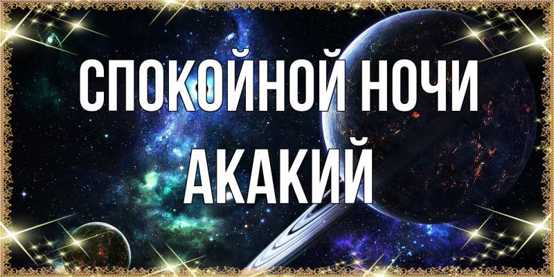 Картинка Спокойной ночи, Акакий