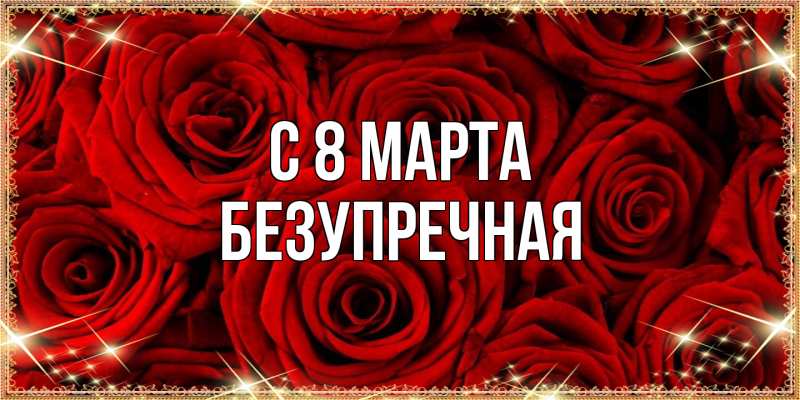 Картинка C 8 МАРТА, Безупречная