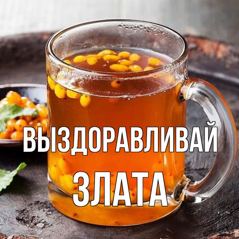 Картинка Выздоравливай, Злата