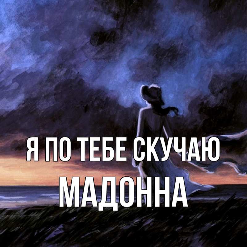 Картинка Я по тебе скучаю, Мадонна