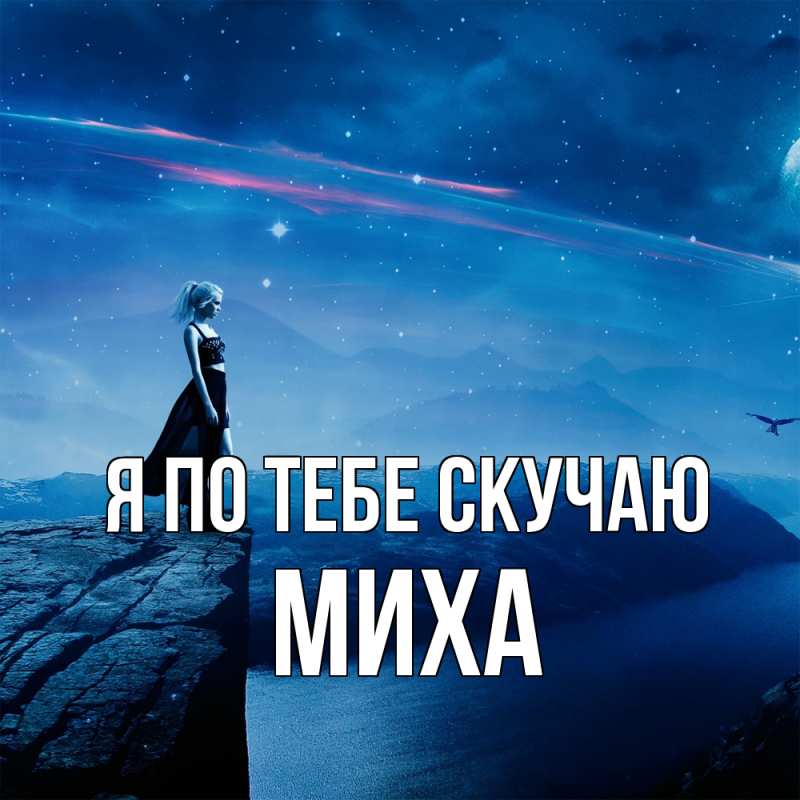 Картинка Я по тебе скучаю, Миха