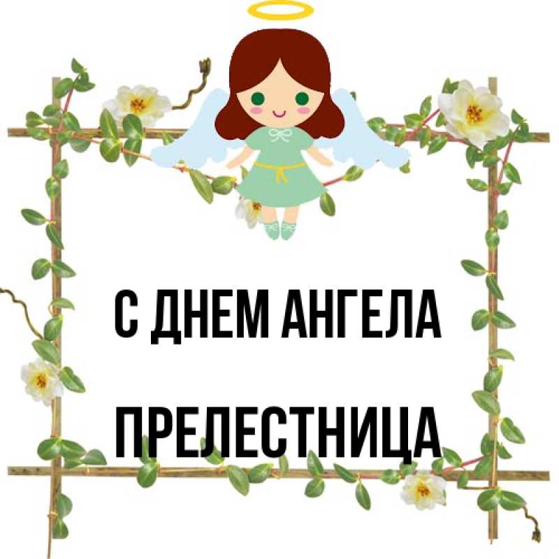 Картинка С днем ангела, Прелестница
