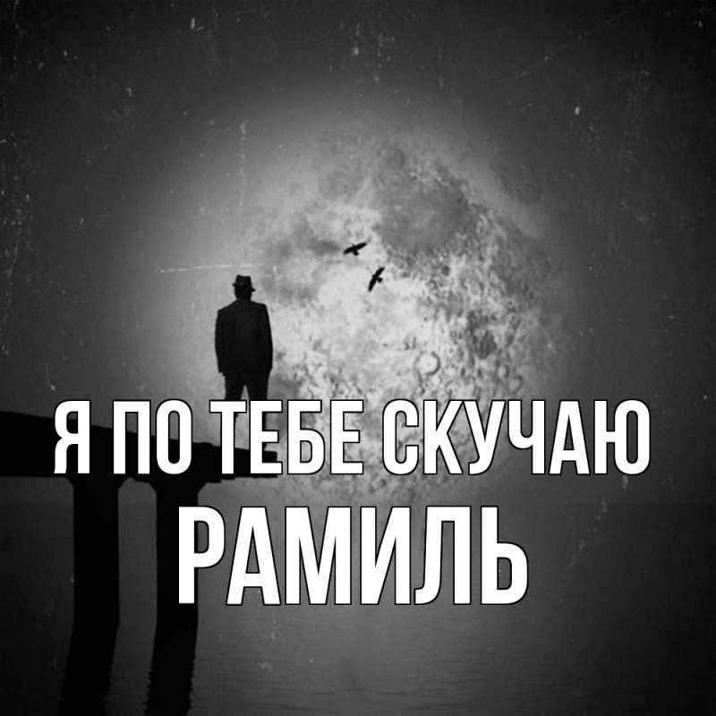 Картинка Я по тебе скучаю, Рамиль