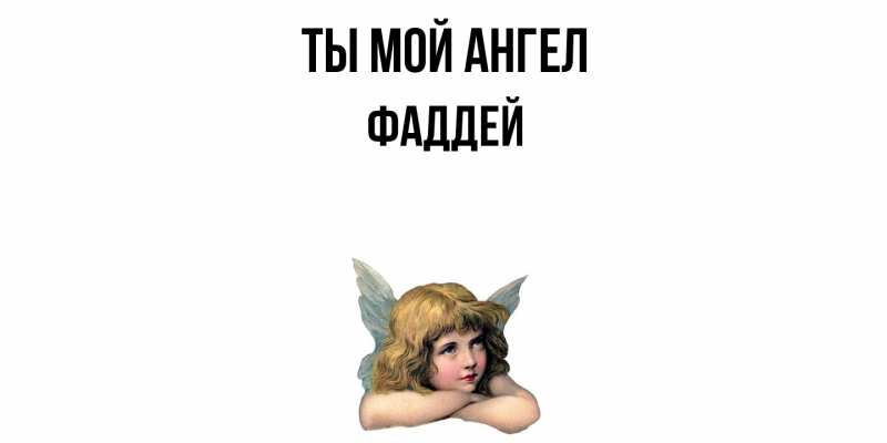 Картинка Ты мой ангел, Фаддей