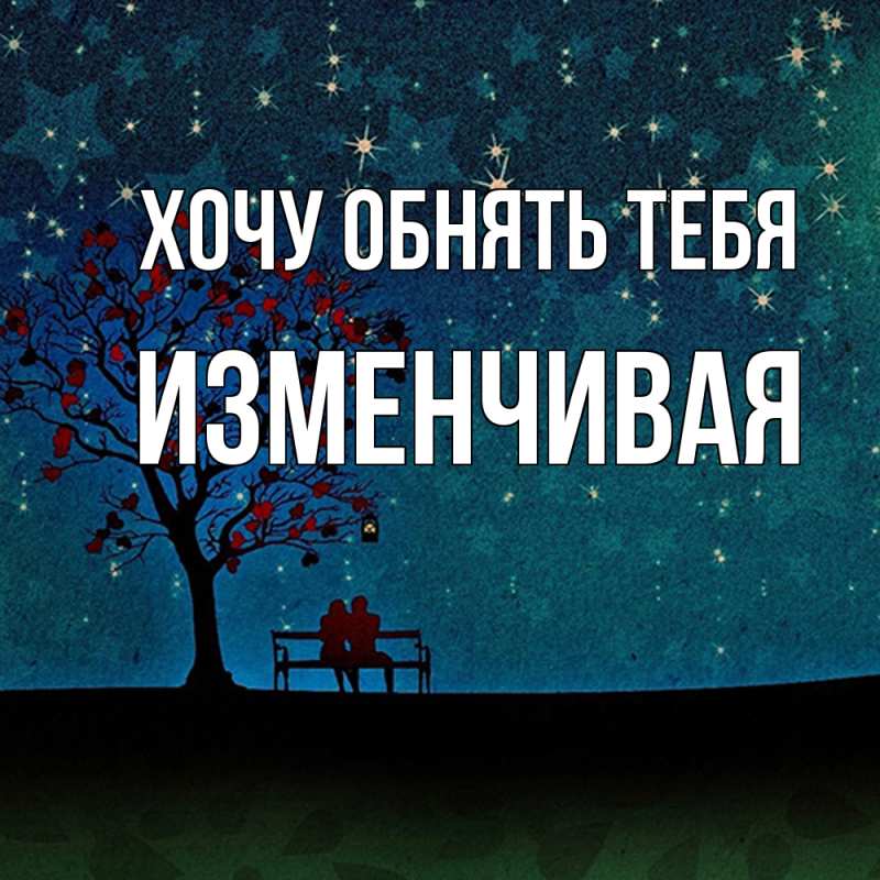 Картинка Хочу обнять тебя, изменчивая