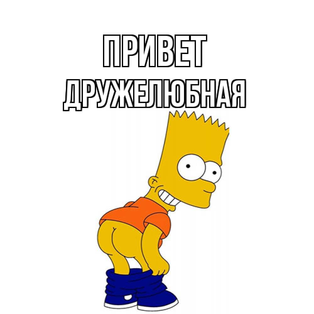 Открытка на каждый день с именем, Дружелюбная Привет попочка Прикольная открытка с пожеланием онлайн скачать бесплатно 