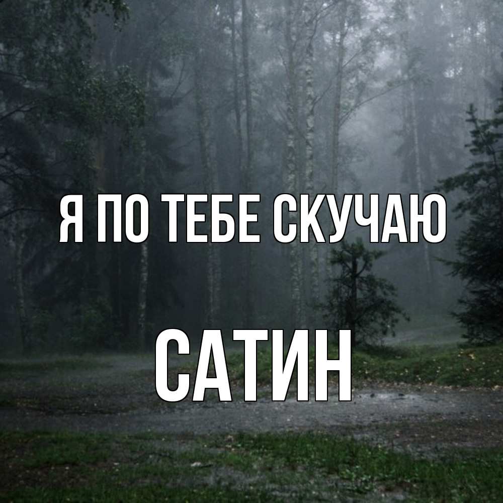 Открытка на каждый день с именем, Сатин Я по тебе скучаю одна и плохо мне Прикольная открытка с пожеланием онлайн скачать бесплатно 