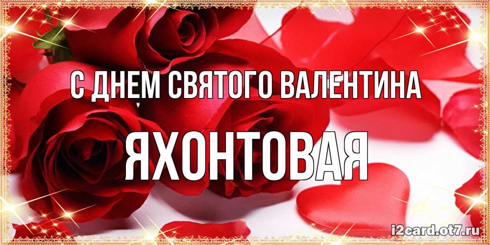 Открытка на каждый день с именем, яхонтовая С днем Святого Валентина открытки на день всех влюбленных скачать бесплатно Прикольная открытка с пожеланием онлайн скачать бесплатно 