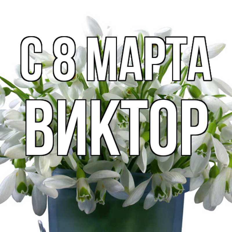 Картинка C 8 МАРТА, Виктор