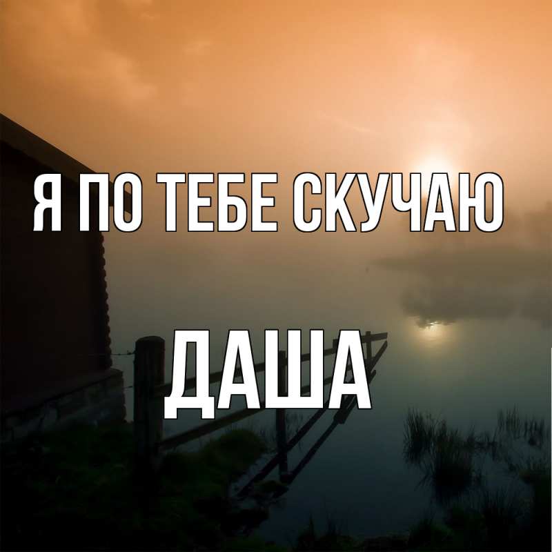 Картинка Я по тебе скучаю, Даша