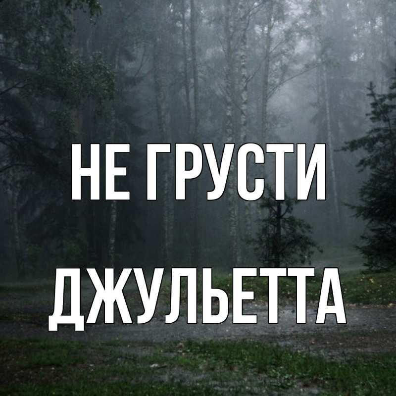 Картинка Не грусти, Джульетта