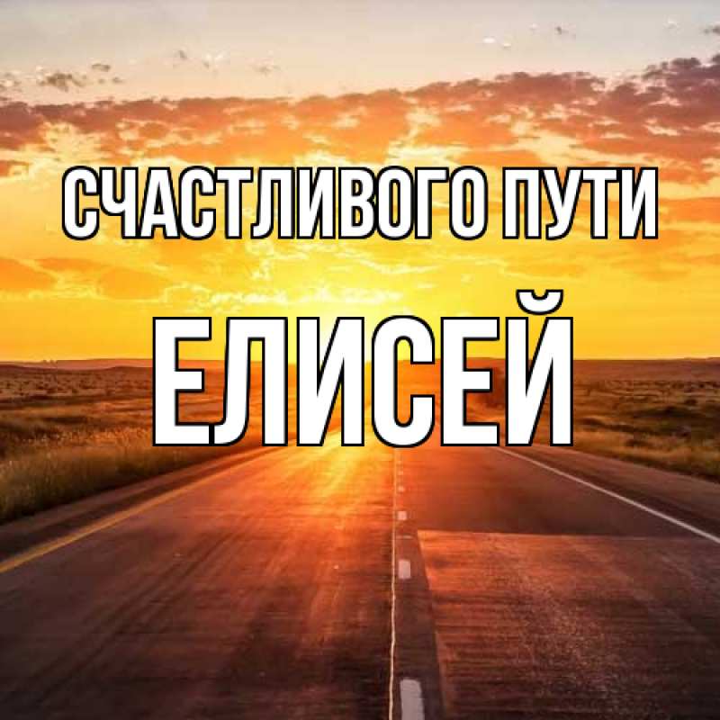 Картинка Счастливого пути, Елисей