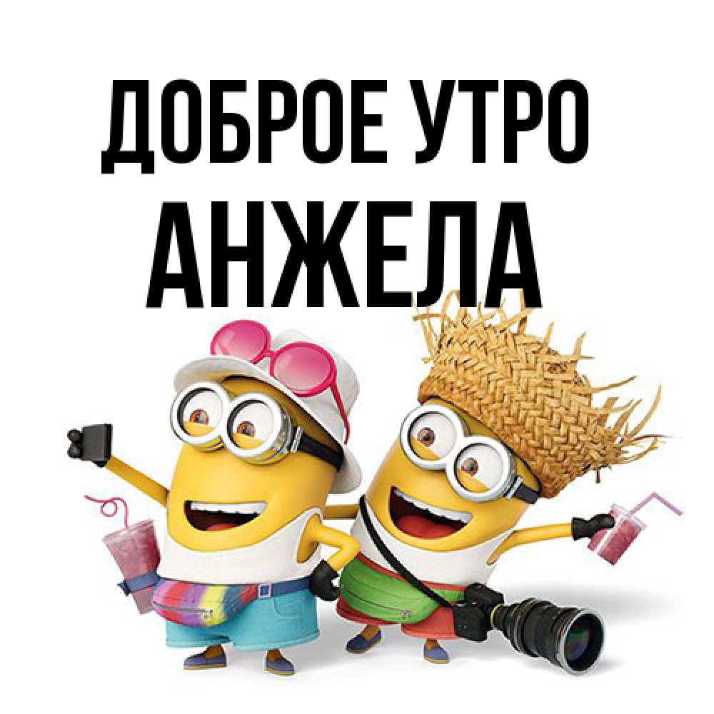 Открытка на каждый день с именем, Анжела Доброе утро карнавал Прикольная открытка с пожеланием онлайн скачать бесплатно 