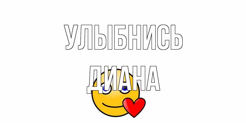 Открытка на каждый день с именем, Диана Улыбнись смайл,сердце Прикольная открытка с пожеланием онлайн скачать бесплатно 