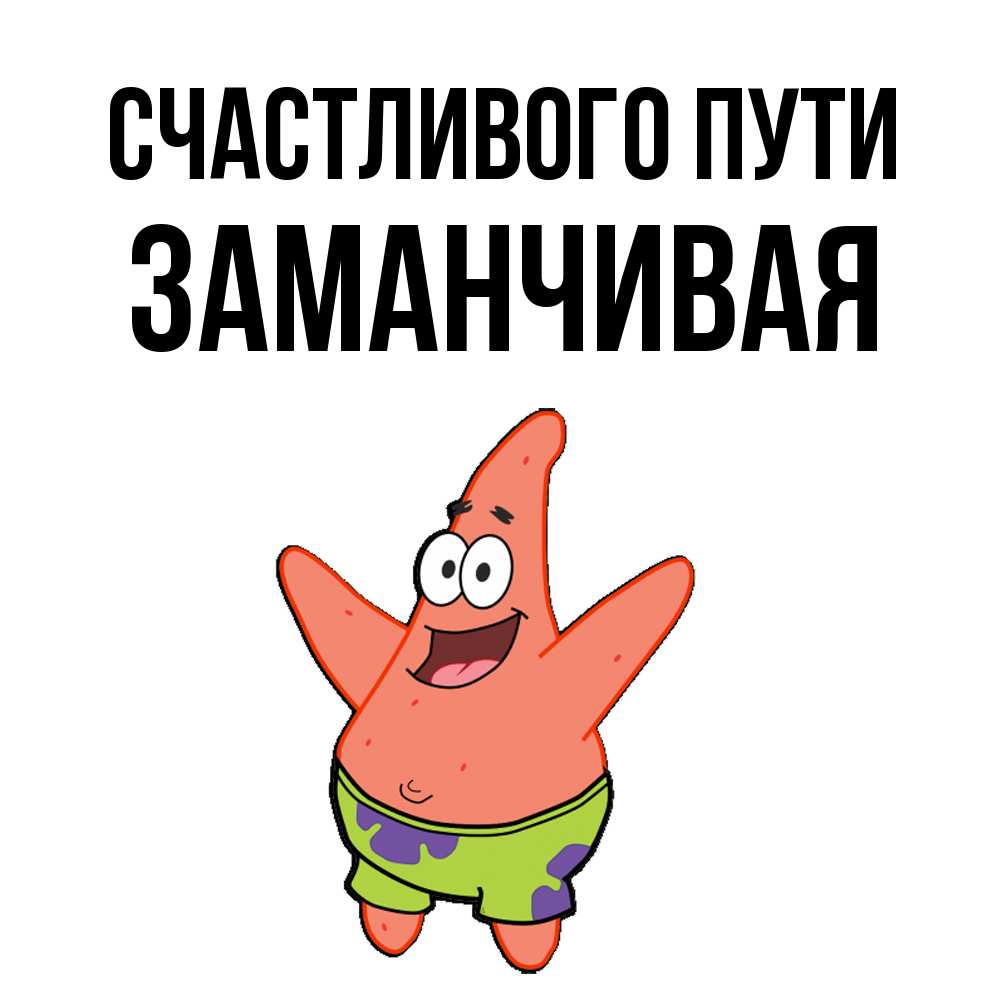 Открытка на каждый день с именем, Заманчивая Счастливого пути желает тебе хорошей дороги Прикольная открытка с пожеланием онлайн скачать бесплатно 