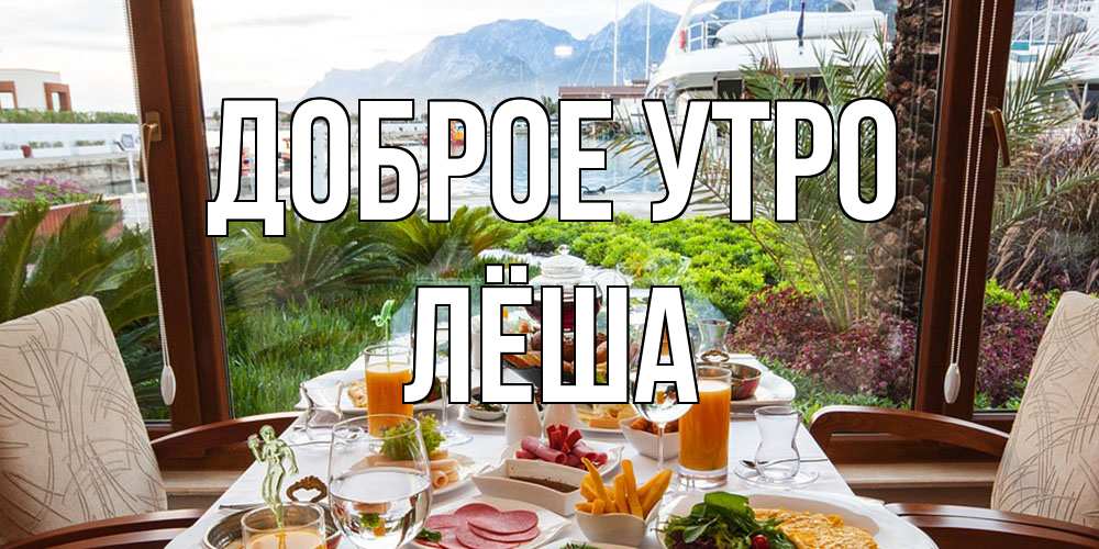 Открытка на каждый день с именем, Лёша Доброе утро тропическое утро Прикольная открытка с пожеланием онлайн скачать бесплатно 