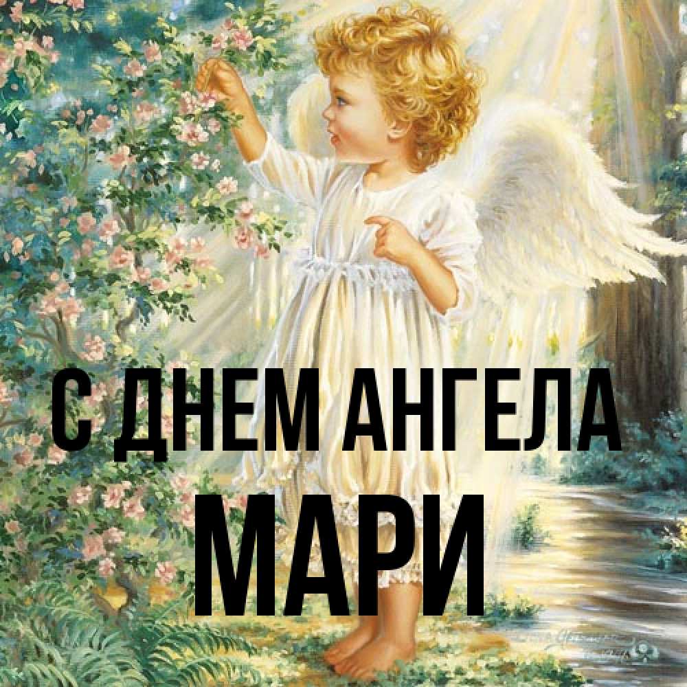 Открытка на каждый день с именем, Мари С днем ангела собирает цветы Прикольная открытка с пожеланием онлайн скачать бесплатно 