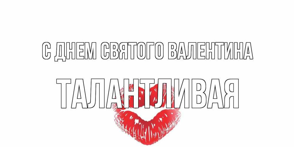 Открытка на каждый день с именем, Талантливая С днем Святого Валентина поцелуй на валентинке с именем Прикольная открытка с пожеланием онлайн скачать бесплатно 