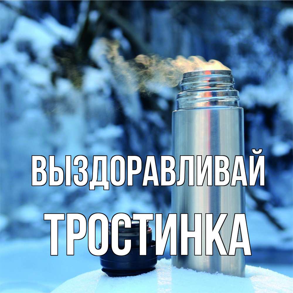 Открытка на каждый день с именем, Тростинка Выздоравливай лечитесь не болейте Прикольная открытка с пожеланием онлайн скачать бесплатно 