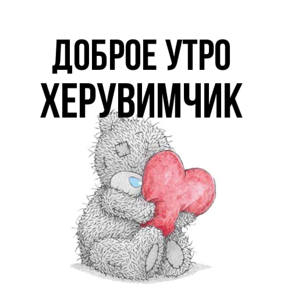 Открытка на каждый день с именем, Хеpувимчик Доброе утро плюшевые игрушки Прикольная открытка с пожеланием онлайн скачать бесплатно 