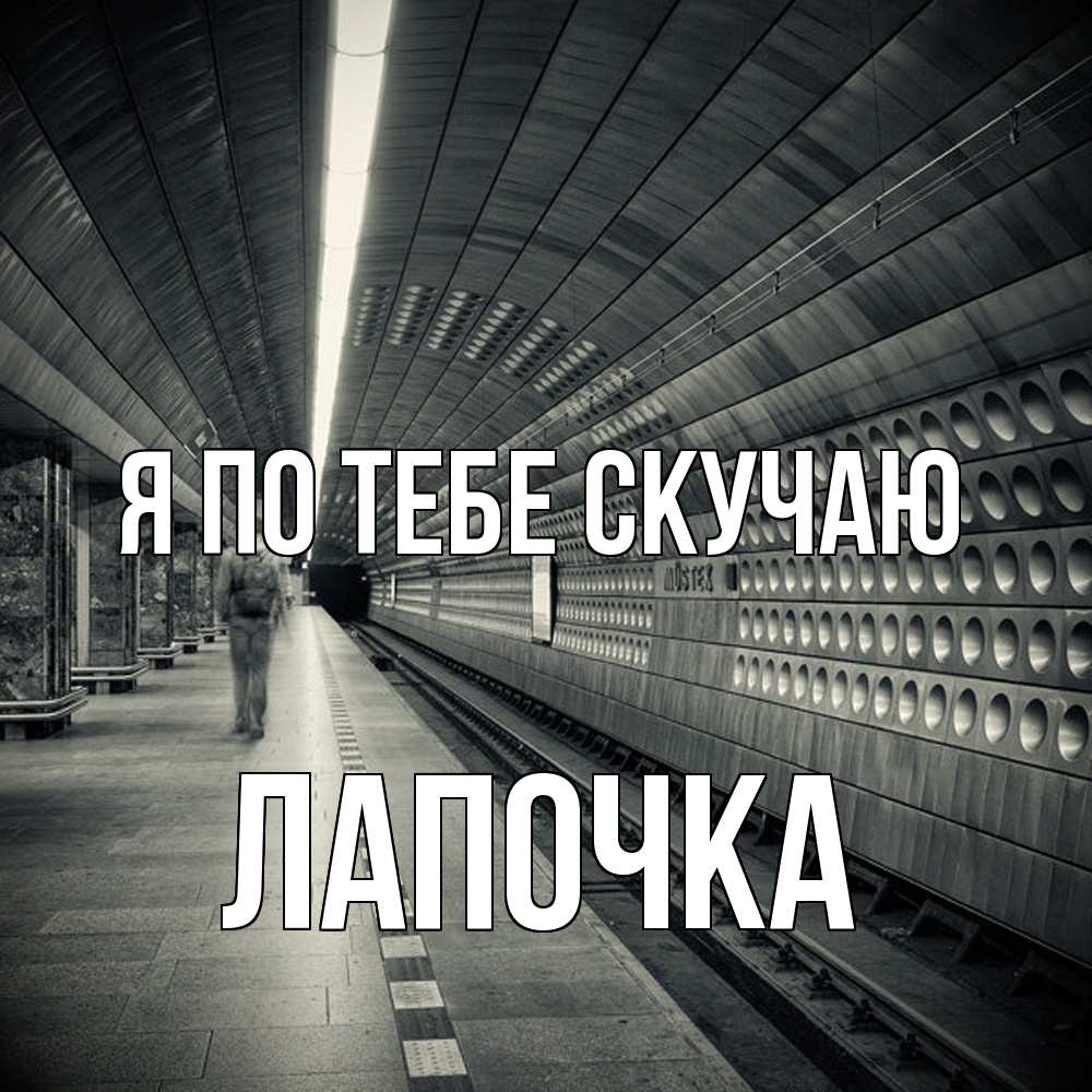 Открытка на каждый день с именем, лапочка Я по тебе скучаю приезжай 1 Прикольная открытка с пожеланием онлайн скачать бесплатно 