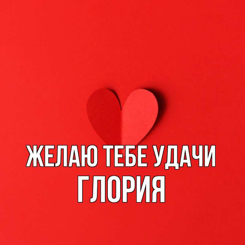 Картинка Желаю тебе удачи, Глория