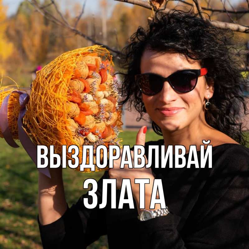 Картинка Выздоравливай, Злата