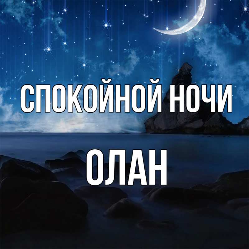 Картинка Спокойной ночи, Олан
