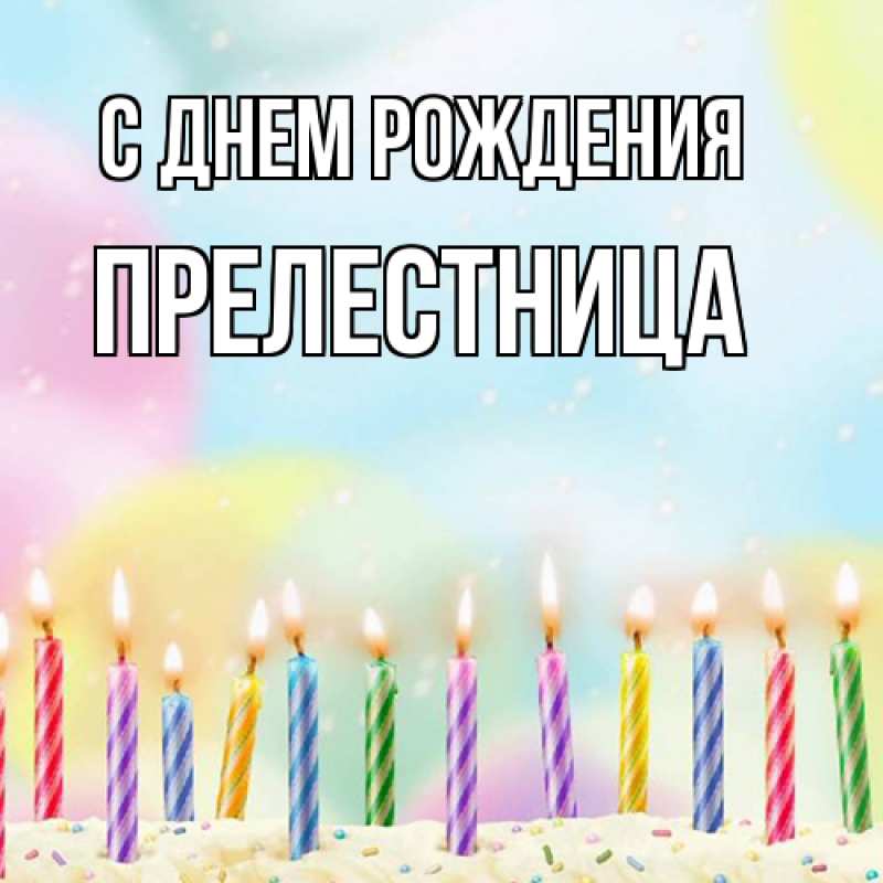 Картинка С днем рождения, Прелестница