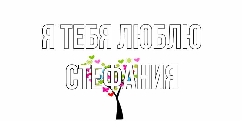 Картинка Я тебя люблю, Стефания