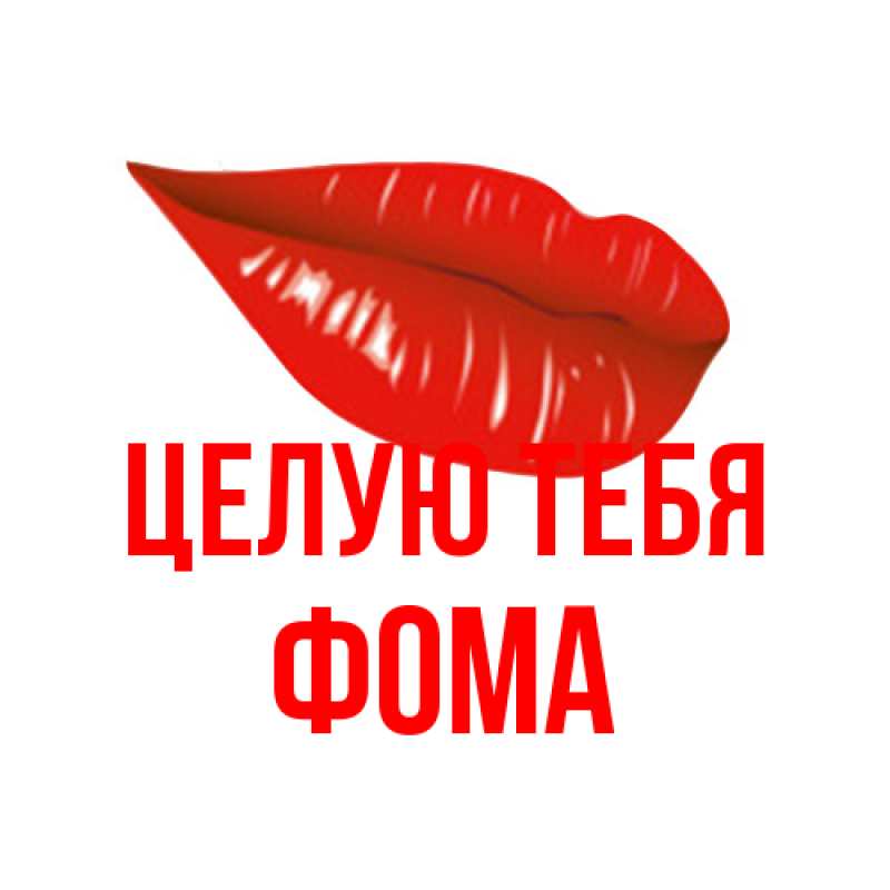 Картинка Целую тебя, Фома