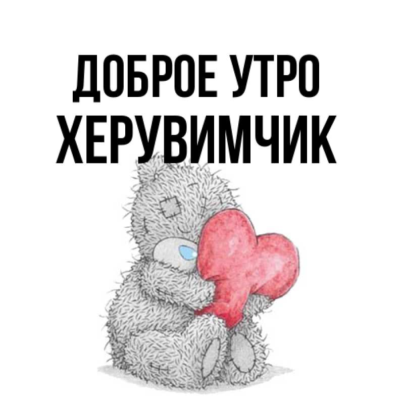 Картинка Доброе утро, Хеpувимчик