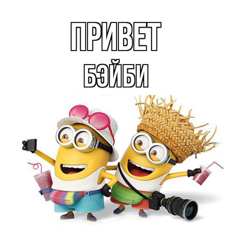 Картинка Привет, бэйби
