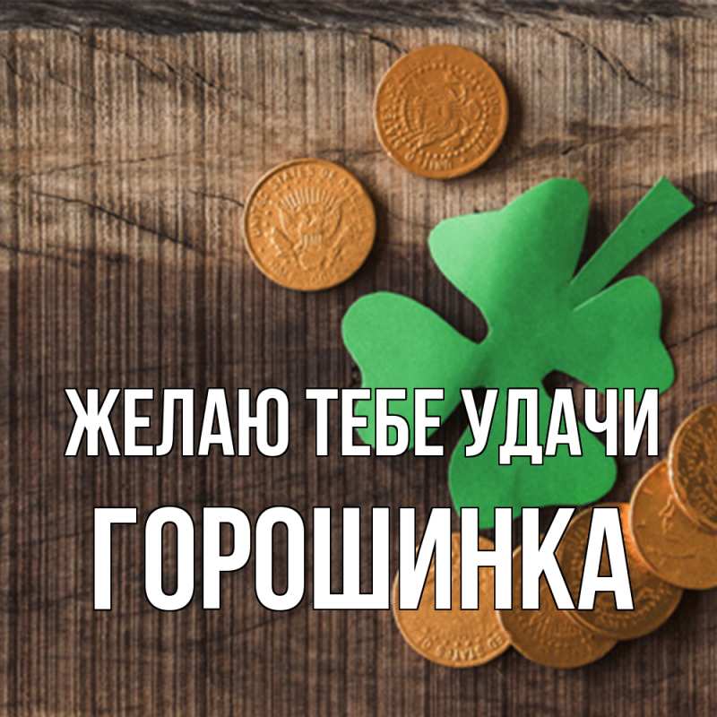 Картинка Желаю тебе удачи, горошинка