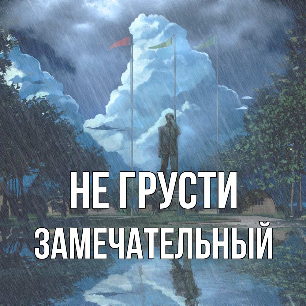 Открытка на каждый день с именем, Замечательный Не грусти небо и флаги Прикольная открытка с пожеланием онлайн скачать бесплатно 