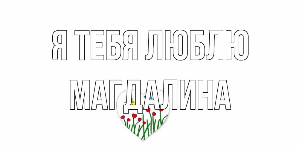 Открытка на каждый день с именем, Магдалина Я тебя люблю сердечки, бабочки Прикольная открытка с пожеланием онлайн скачать бесплатно 