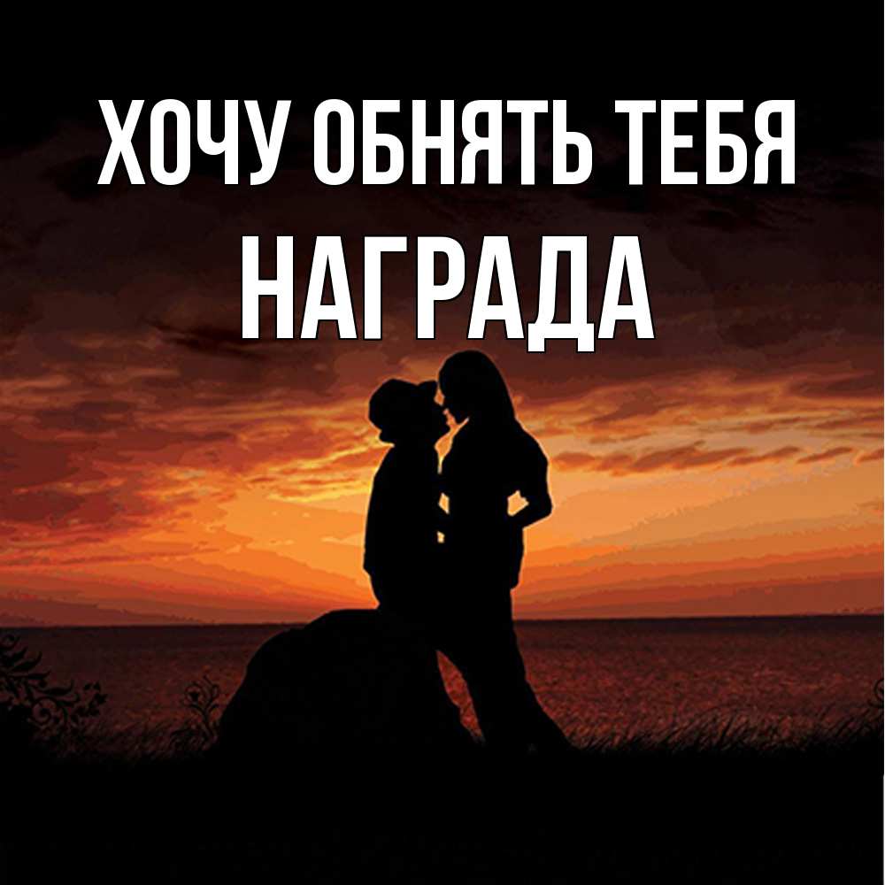 Открытка на каждый день с именем, Награда Хочу обнять тебя парень и девушка и оранжевое небо Прикольная открытка с пожеланием онлайн скачать бесплатно 