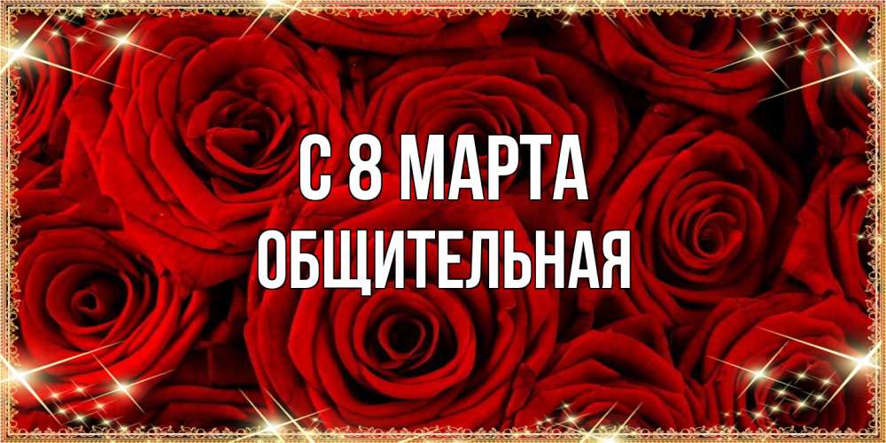 Открытка на каждый день с именем, Общительная C 8 МАРТА открытка для любимой Прикольная открытка с пожеланием онлайн скачать бесплатно 