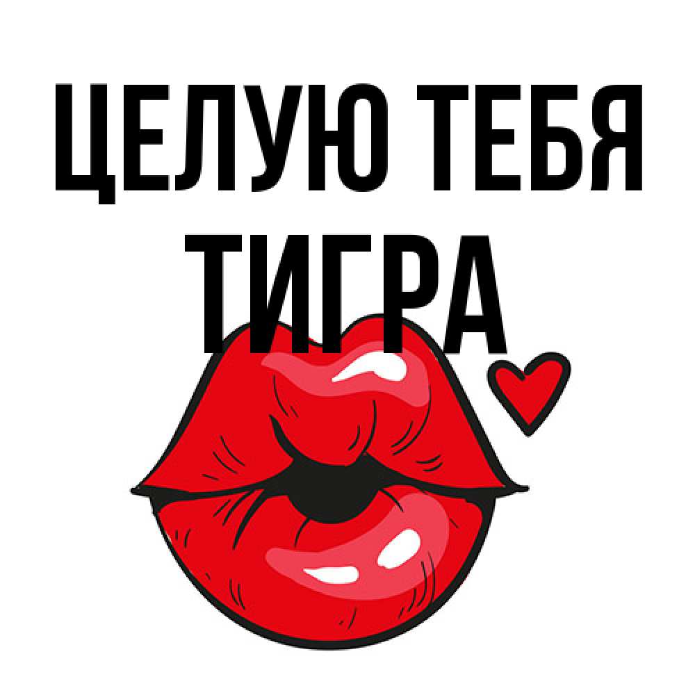 Открытка на каждый день с именем, Тигра Целую тебя открытка с поцелуем любви для парня Прикольная открытка с пожеланием онлайн скачать бесплатно 