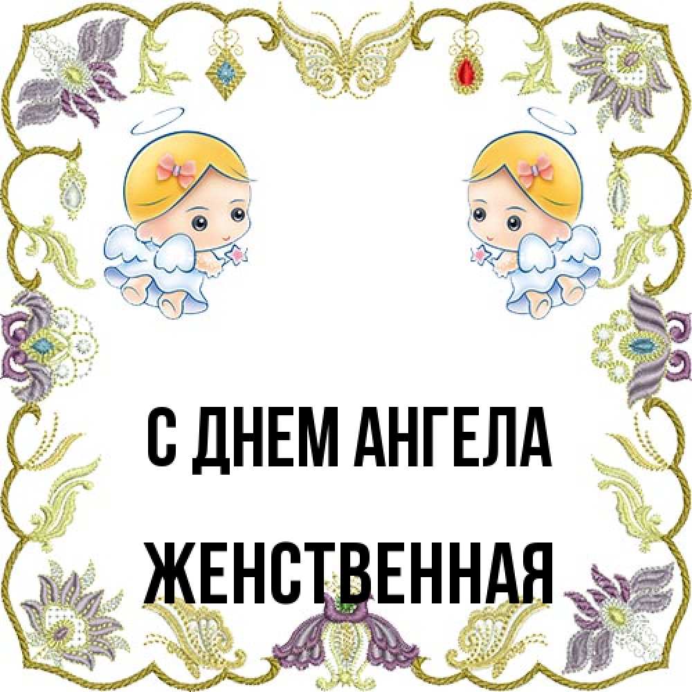 Открытка на каждый день с именем, женственная С днем ангела маленькие ангелы с крылышками Прикольная открытка с пожеланием онлайн скачать бесплатно 