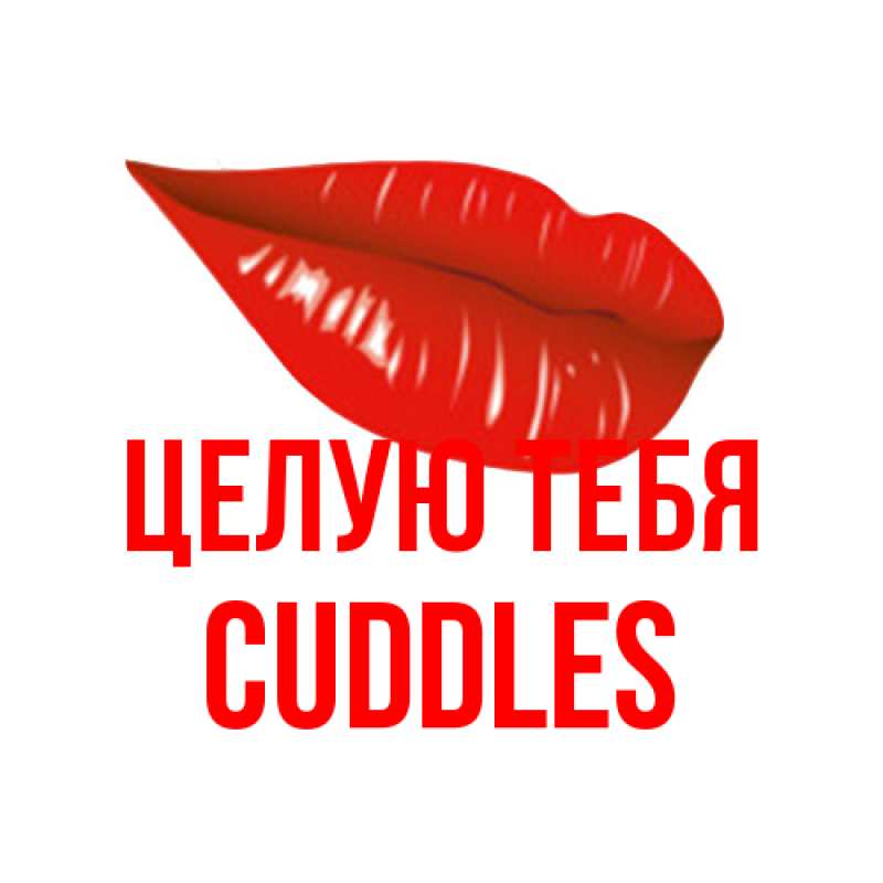 Картинка Целую тебя, Cuddles