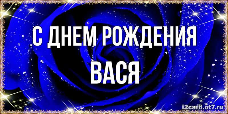 Картинка С днем рождения, Вася