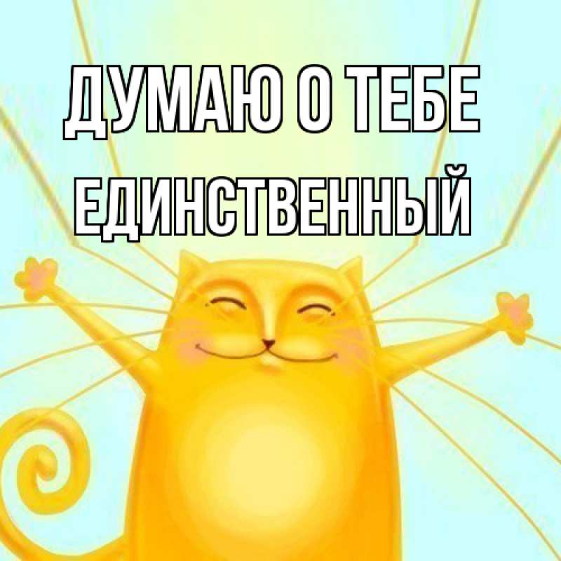 Картинка Думаю о тебе, Единственный