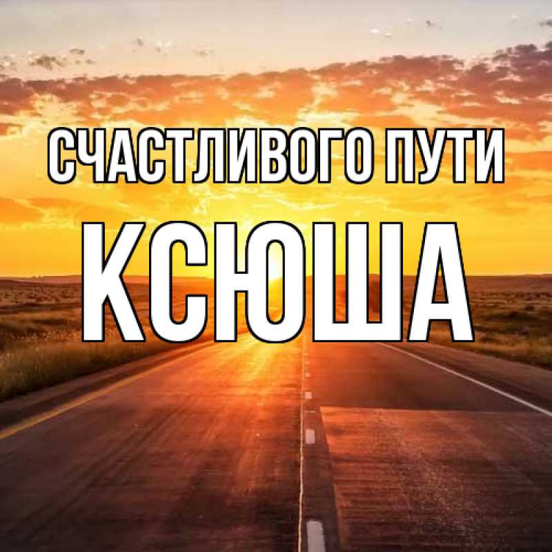 Картинка Счастливого пути, Ксюша