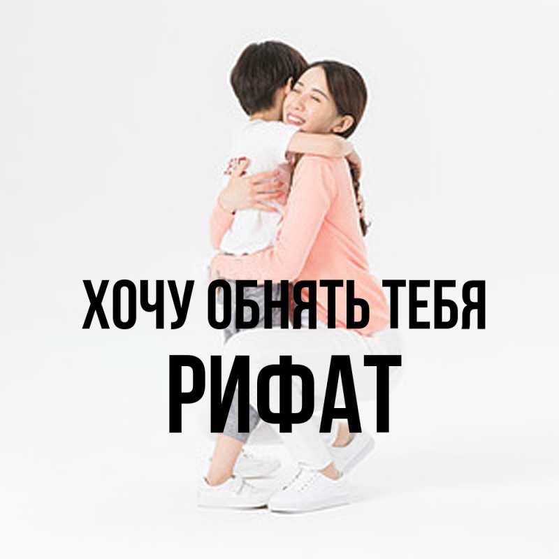 Картинка Хочу обнять тебя, Рифат