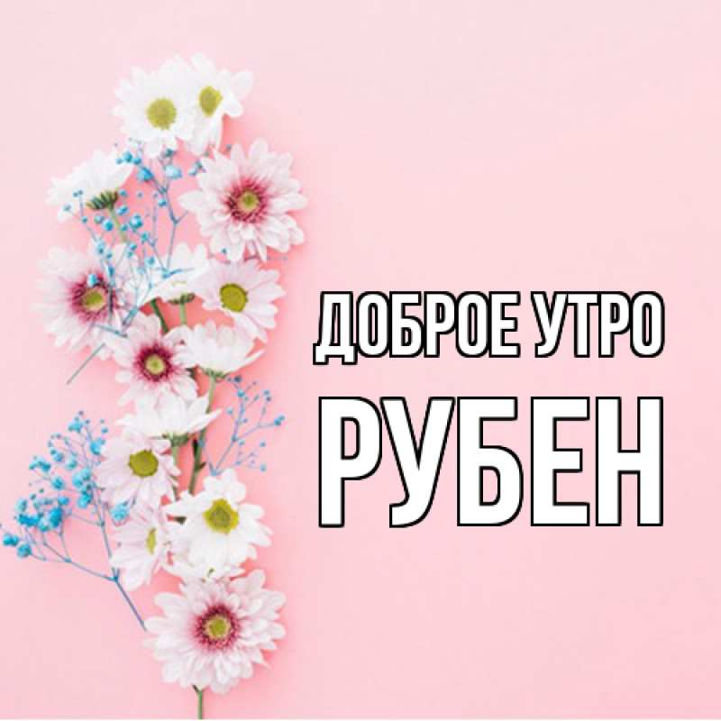 Картинка Доброе утро, Рубен