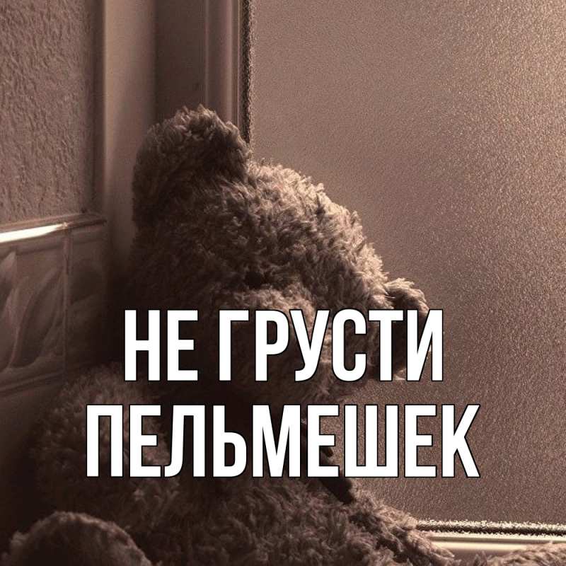 Картинка Не грусти, пельмешек