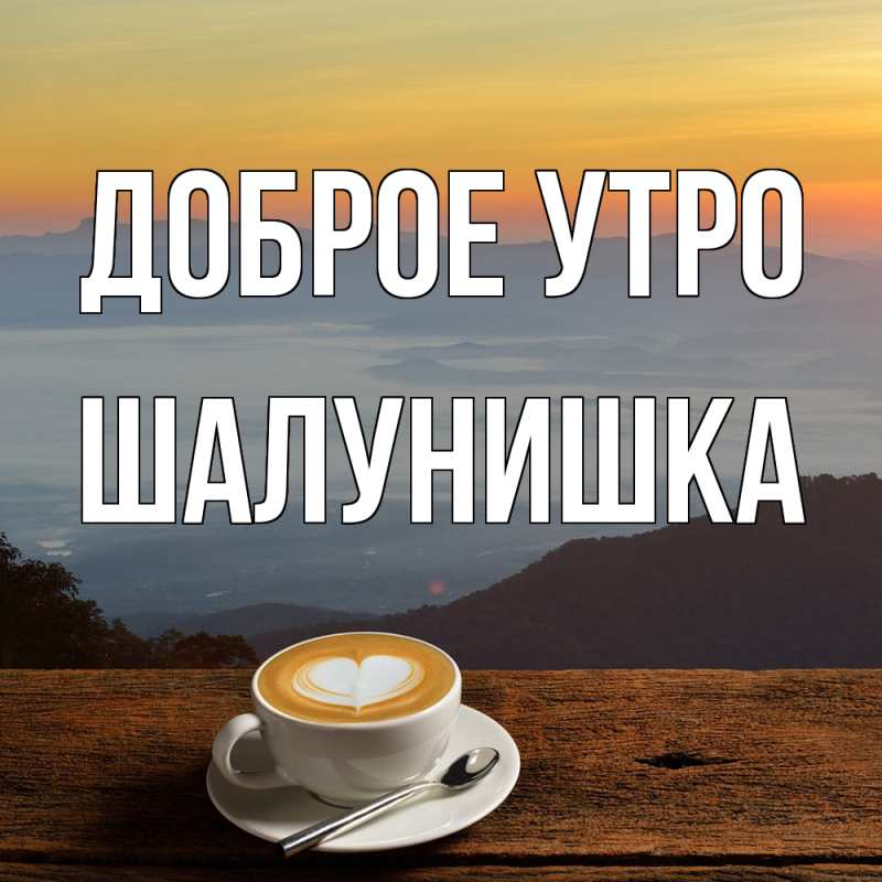 Картинка Доброе утро, шалунишка