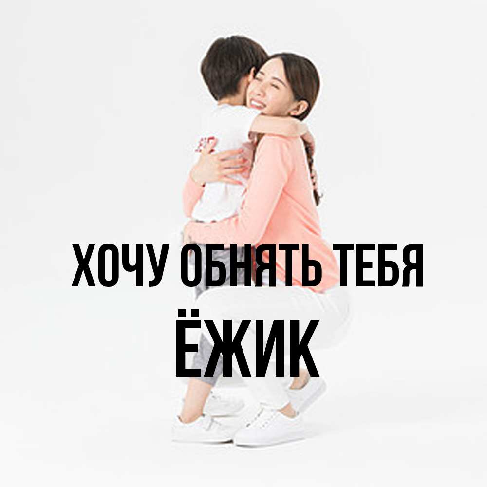 Открытка на каждый день с именем, Ёжик Хочу обнять тебя соскучилась по сыну Прикольная открытка с пожеланием онлайн скачать бесплатно 